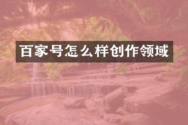 百家号怎么样创作领域