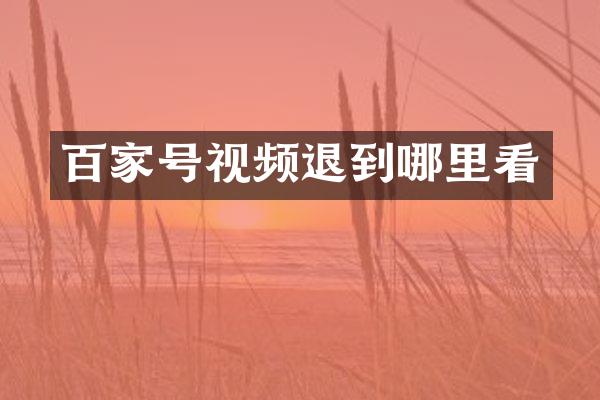 百家号视频退到哪里看