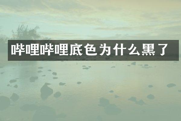 哔哩哔哩底色为什么黑了