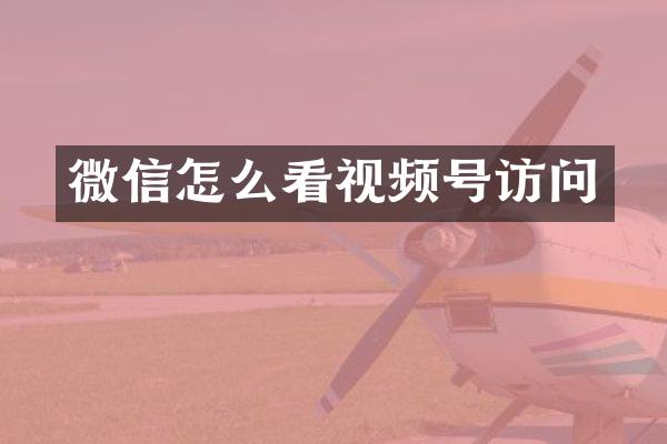 微信怎么看视频号访问