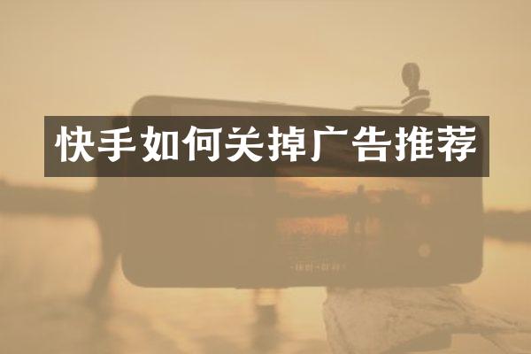 快手如何关掉广告推荐