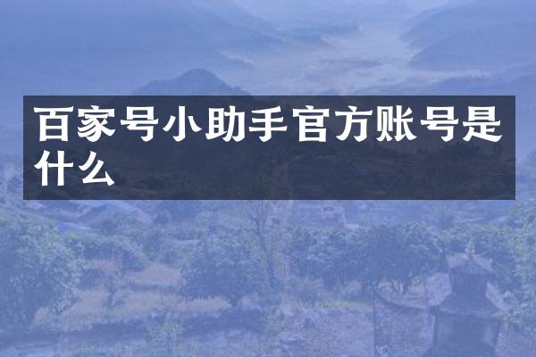 百家号小助手官方账号是什么
