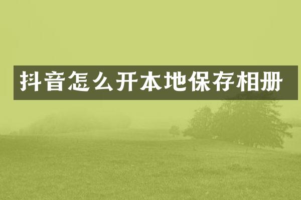 抖音怎么开本地保存相册