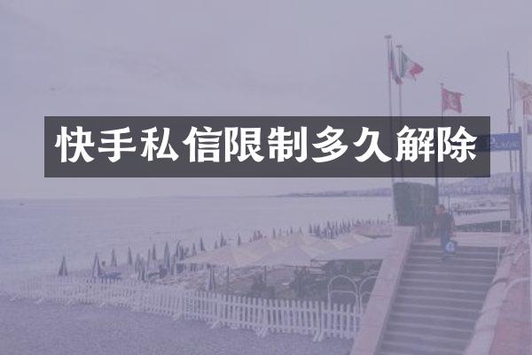 快手私信限制多久解除