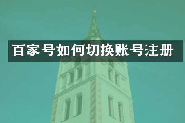 百家号如何切换账号注册