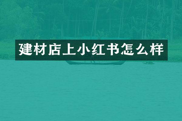 建材店上小红书怎么样
