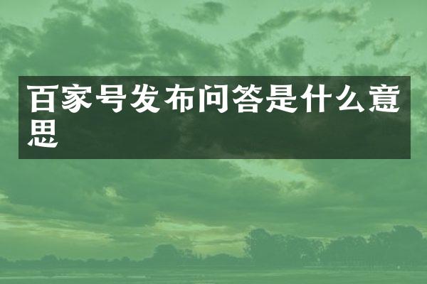 百家号发布问答是什么意思