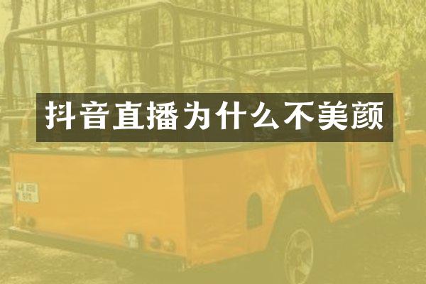 抖音直播为什么不美颜