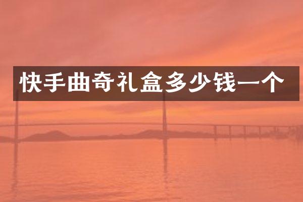 快手曲奇礼盒多少钱一个