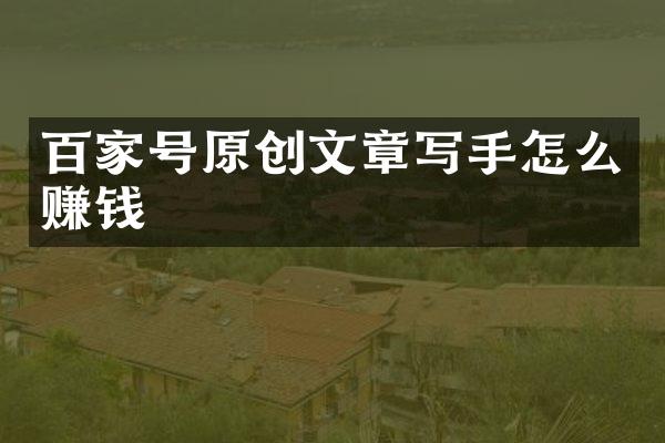 百家号原创文章写手怎么赚钱