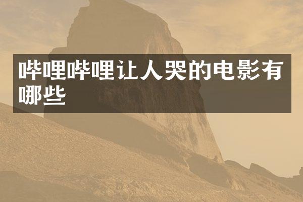 哔哩哔哩让人哭的电影有哪些