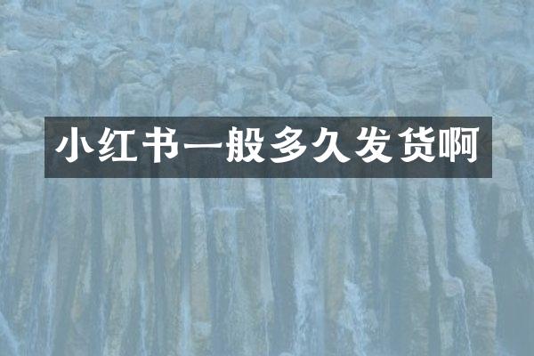 小红书一般多久发货啊