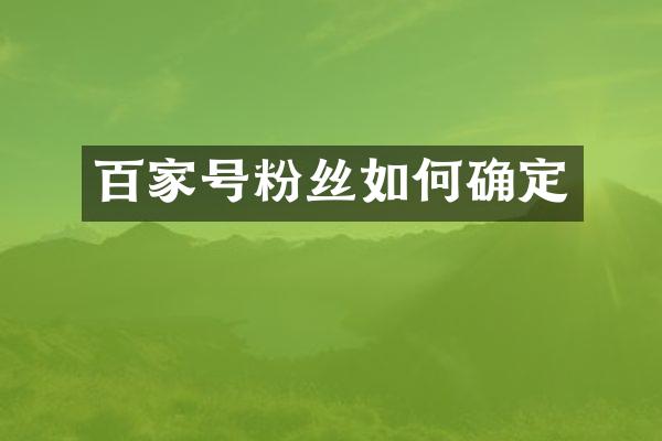 百家号粉丝如何确定