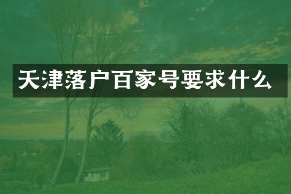 天津落户百家号要求什么