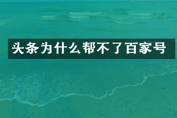 头条为什么帮不了百家号