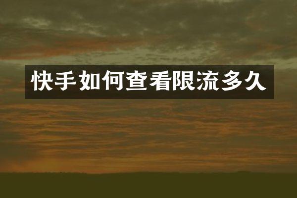 快手如何查看限流多久