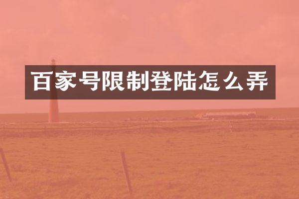 百家号限制登陆怎么弄
