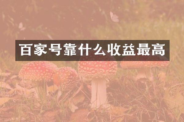 百家号靠什么收益最高