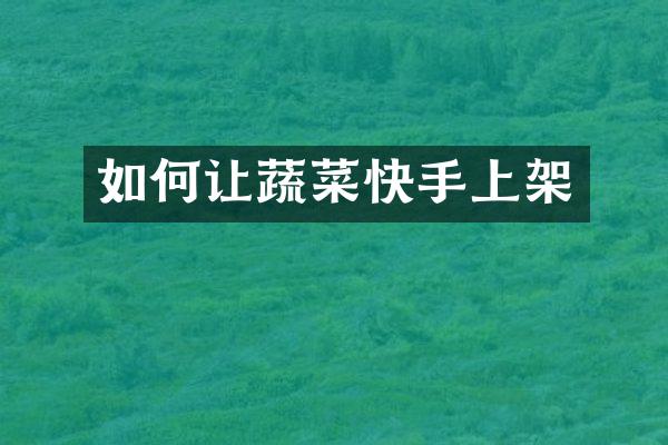 如何让蔬菜快手上架