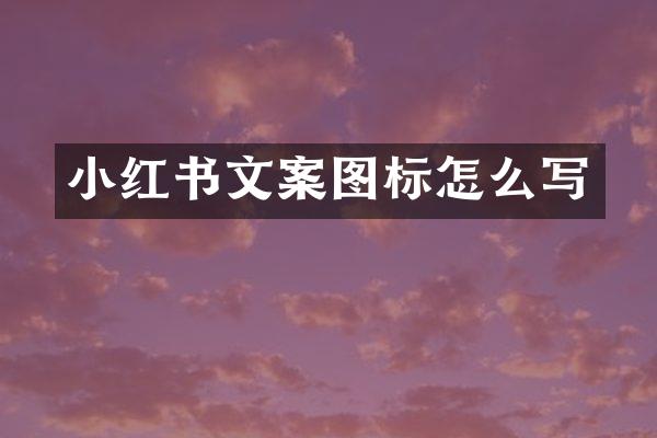 小红书文案图标怎么写