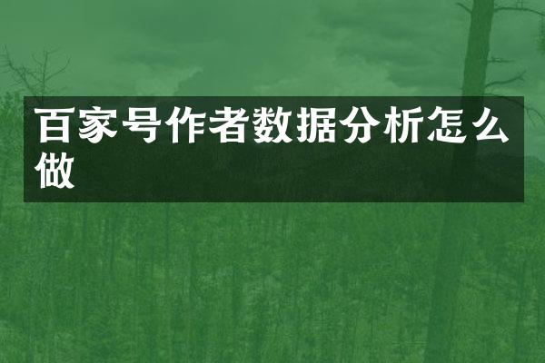 百家号作者数据分析怎么做