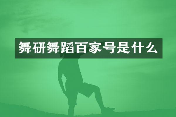 舞研舞蹈百家号是什么