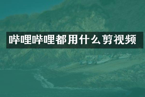 哔哩哔哩都用什么剪视频