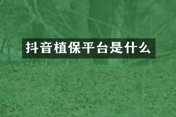 抖音植保平台是什么