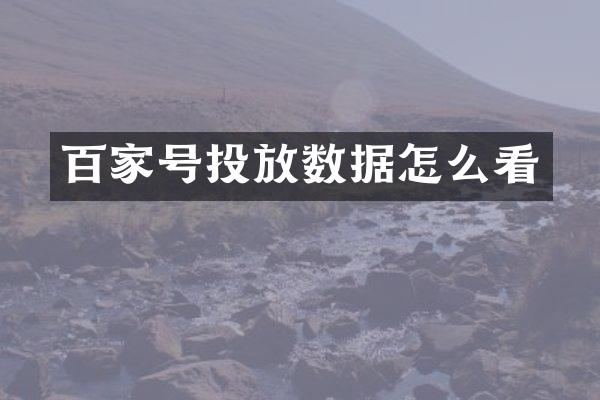百家号投放数据怎么看