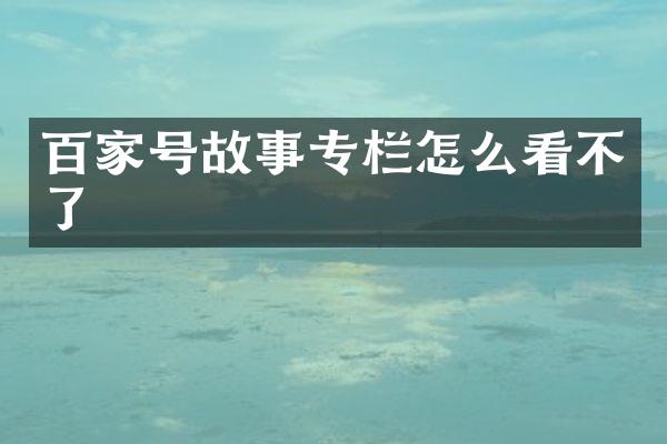百家号故事专栏怎么看不了