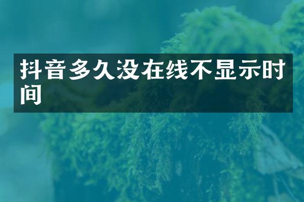 抖音多久没在线不显示时间