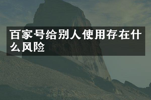 百家号给别人使用存在什么风险