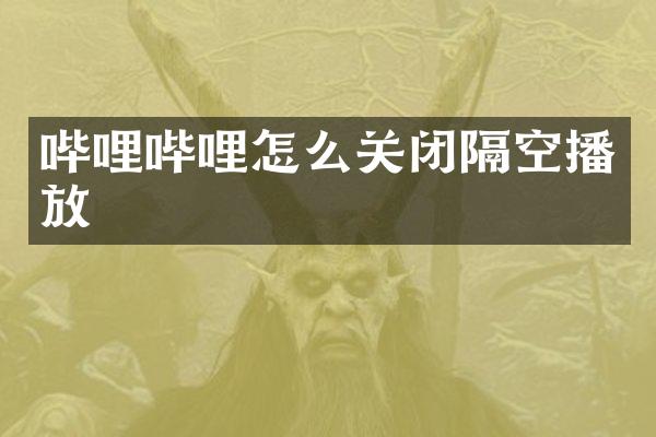 哔哩哔哩怎么关闭隔空播放