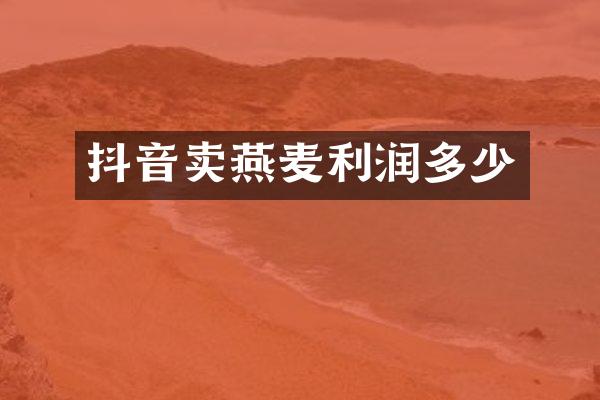 抖音卖燕麦利润多少