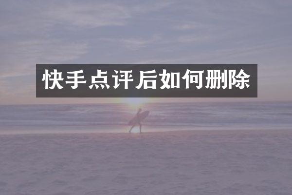快手点评后如何删除