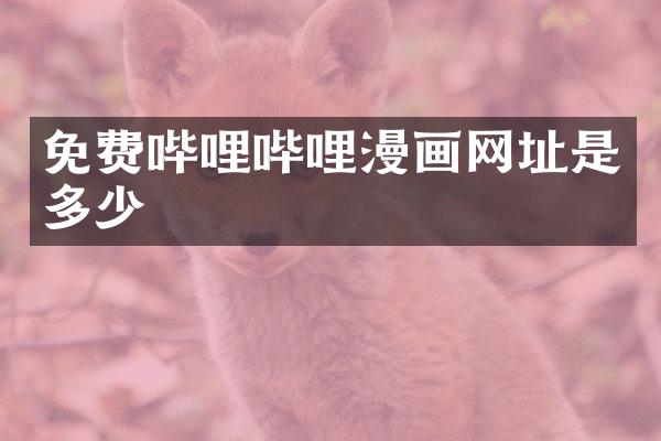 免费哔哩哔哩漫画网址是多少