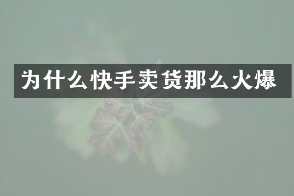 为什么快手卖货那么火爆