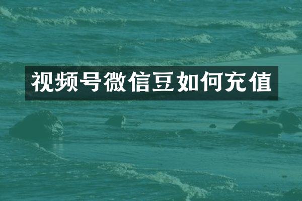 视频号微信豆如何充值