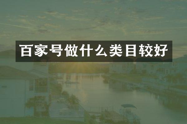 百家号做什么类目较好