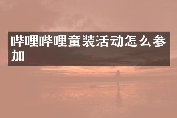 哔哩哔哩童装活动怎么参加