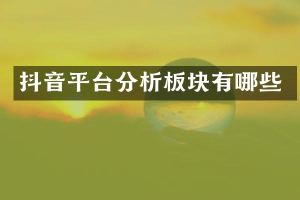 抖音平台分析板块有哪些