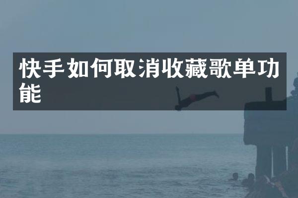 快手如何取消收藏歌单功能