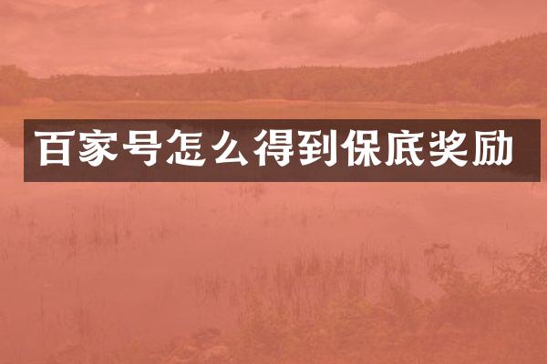 百家号怎么得到保底奖励