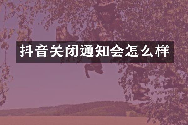 抖音关闭通知会怎么样