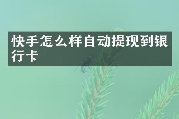 快手怎么样自动提现到银行卡