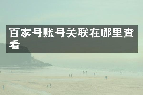 百家号账号关联在哪里查看