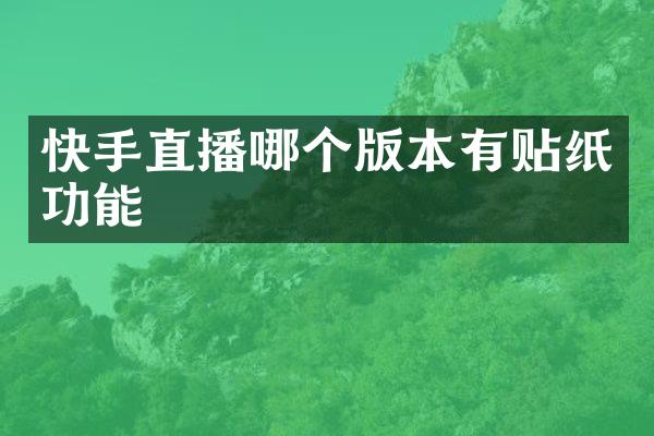 快手直播哪个版本有贴纸功能