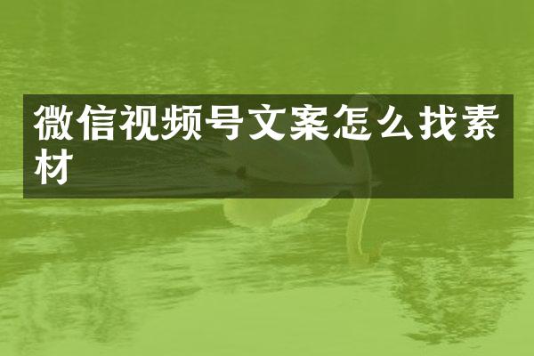 微信视频号文案怎么找素材