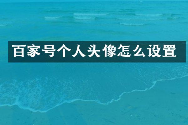 百家号个人头像怎么设置