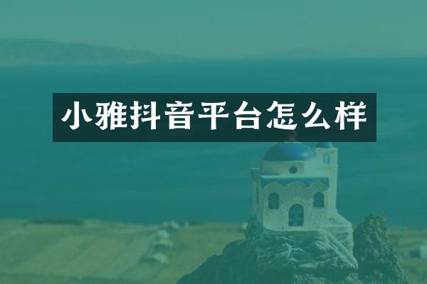 小雅抖音平台怎么样